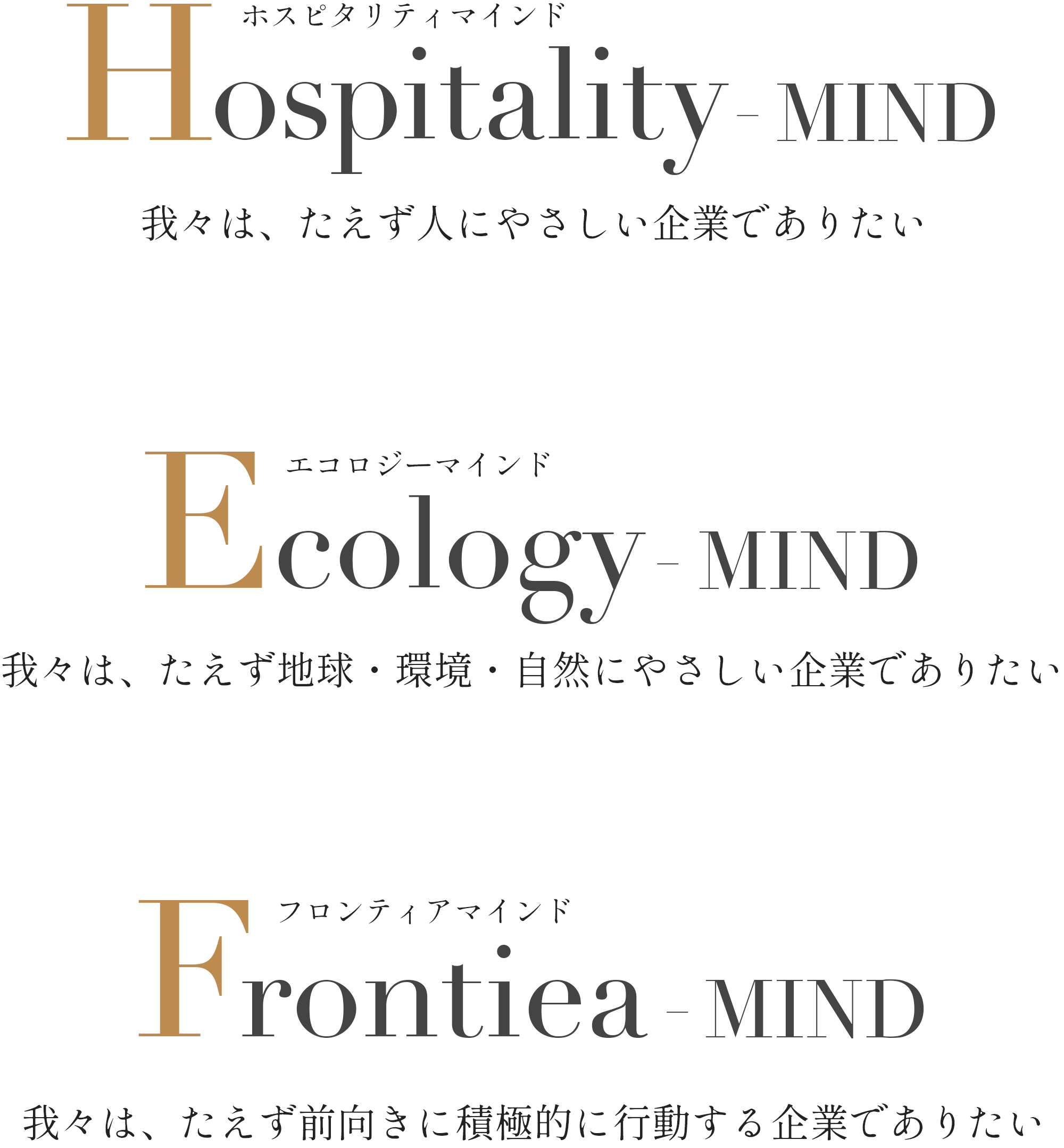 我々は、たえず人にやさしい企業でありたい 我々は、たえず地球・環境・自然にやさしい企業でありたい 我々は、たえず前向きに積極的に行動する企業でありたい